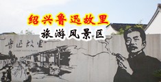 骚货荡妇视频中国绍兴-鲁迅故里旅游风景区